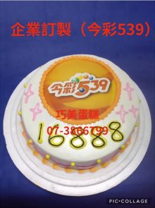 企業訂製(今彩539)