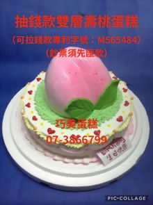 抽錢款雙層壽桃蛋糕