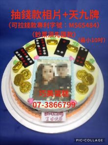 抽錢款相片+天九牌（最小10吋）