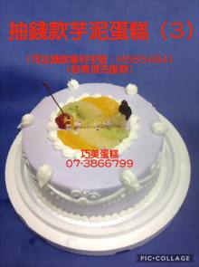 抽錢款芋泥蛋糕（3）