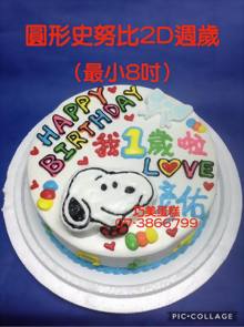 圓形史努比2D週歲（最小8吋）