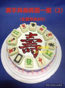 壽字與麻將圍一圈（2）