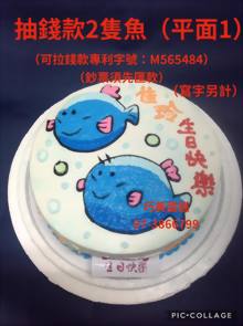 抽錢款2張魚（平面1）（寫字另計）