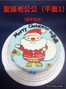 聖誕老公公（平面1）（寫字另計）