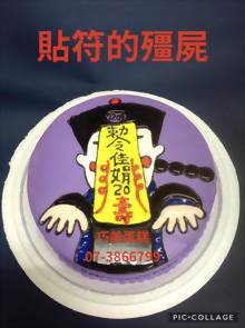 貼符的殭屍
