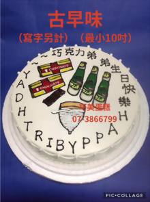 古早味（寫字另計）（最小10吋）