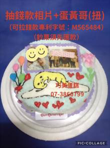 抽錢款相片+蛋黃哥（扭）