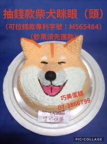 抽錢款柴犬眯眼（頭）
