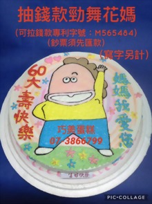 抽錢款勁舞花媽(寫字另計)