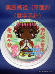 黑臉媽祖（平面2）（寫字另計）