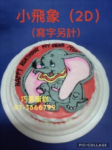 小飛象（2D）（寫字另計）