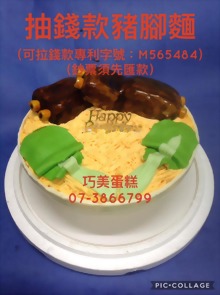 抽錢款豬腳麵