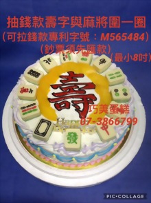 抽錢款壽字與麻將圍一圈（最小8吋）