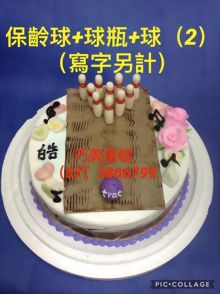 保齡球+球瓶+球(2) (寫字另計)