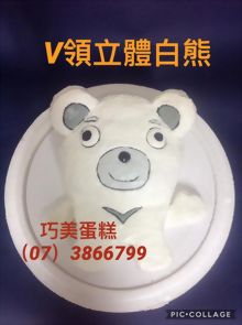 V領立體白熊