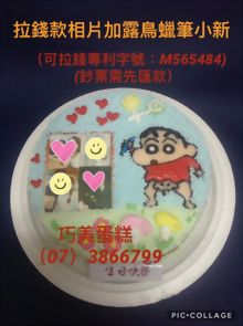 拉錢款相片加露鳥蠟筆小新