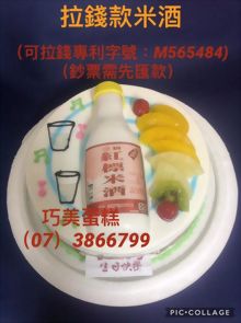 拉錢款米酒