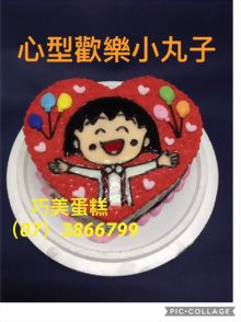 心型歡樂小丸子