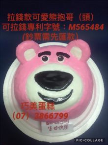拉錢款可愛熊抱哥(頭)