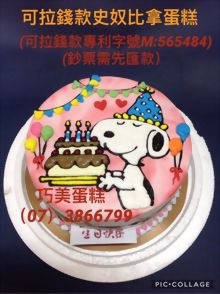 可拉錢款史奴比拿蛋糕