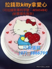 拉錢款KITTY拿愛心
