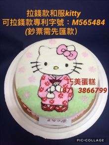 可拉錢款和服KITTY