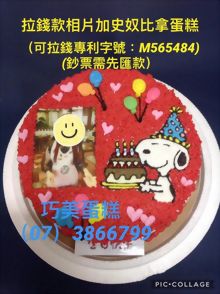 拉錢款相片加史奴比拿蛋糕