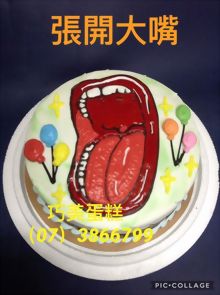 張開大嘴