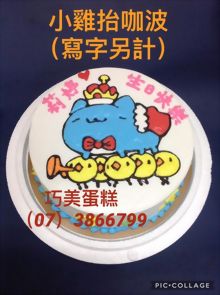 小雞抬咖波(寫字另記)