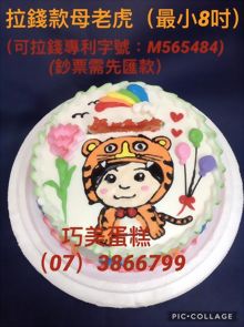 拉錢款母老虎(最小8吋)