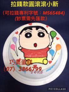 拉錢款圓滾滾蠟筆小新
