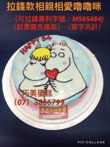 拉錢款相親相愛嚕嚕咪