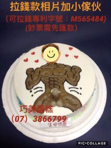 拉錢款相片加小傢伙