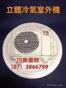 立體冷氣室外機