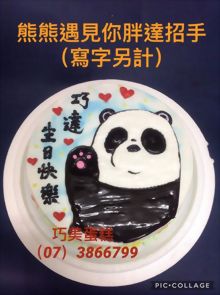 熊熊遇見你胖達打招呼(寫字另計)
