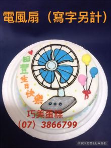 電風扇(寫字另計)