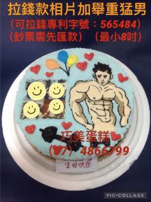 拉錢款相片加舉重猛男