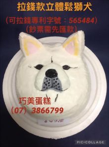 拉錢款立體鬆獅犬