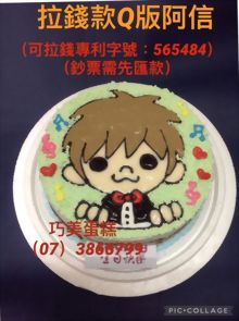 拉錢款Q版阿信