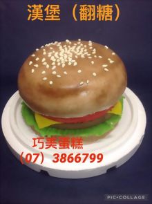 漢堡(翻糖)