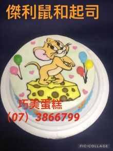 傑利鼠和起司