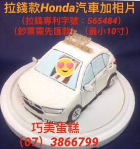 拉錢款HONDA汽車加相片