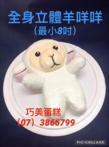 全身立體羊咩咩(最小8吋)