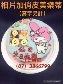 相片加俏皮美樂蒂
