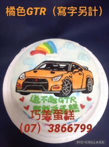 橘色gtr(寫字另計)