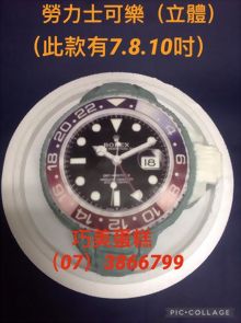 勞力士可樂(立體)