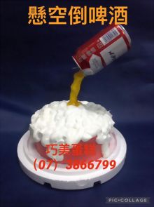 懸空倒啤酒