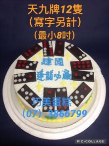 天九牌12隻(寫字另計)(最小8吋)