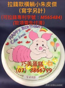 拉錢款橫躺小豬皮傑(寫字另計)