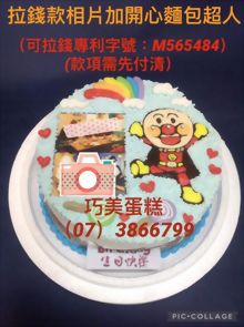 拉錢款相片加開心麵包超人